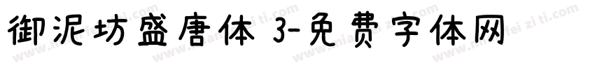御泥坊盛唐体 3字体转换